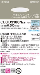 パナソニック　LGD3100NLB1　ダウンライト 天井埋込型 LED(昼白色) 高気密SB形 拡散マイルド配光 調光(ライコン別売) 埋込穴φ100 ホワイト