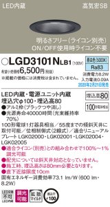 パナソニック　LGD3101NLB1　ダウンライト 天井埋込型 LED(昼白色) 高気密SB形 拡散マイルド配光 調光(ライコン別売) 埋込穴φ100 ブラック