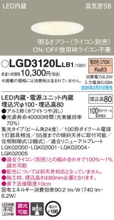 パナソニック　LGD3120LLB1　ダウンライト 天井埋込型 LED(電球色) 高気密SB形 集光24度 調光(ライコン別売) 埋込穴φ100 ホワイト