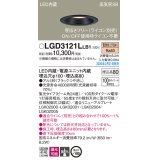 パナソニック　LGD3121LLB1　ダウンライト 天井埋込型 LED(電球色) 高気密SB形 集光24度 調光(ライコン別売) 埋込穴φ100 ブラック