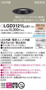 パナソニック　LGD3121LLB1　ダウンライト 天井埋込型 LED(電球色) 高気密SB形 集光24度 調光(ライコン別売) 埋込穴φ100 ブラック