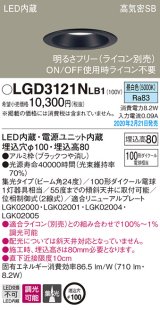 パナソニック　LGD3121NLB1　ダウンライト 天井埋込型 LED(昼白色) 高気密SB形 集光24度 調光(ライコン別売) 埋込穴φ100 ブラック