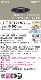 パナソニック　LGD3121VLB1　ダウンライト 天井埋込型 LED(温白色) 高気密SB形 集光24度 調光(ライコン別売) 埋込穴φ100 ブラック