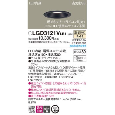 画像1: パナソニック　LGD3121VLB1　ダウンライト 天井埋込型 LED(温白色) 高気密SB形 集光24度 調光(ライコン別売) 埋込穴φ100 ブラック