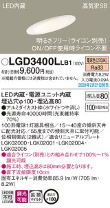 パナソニック　LGD3400LLB1　傾斜天井用ダウンライト 天井埋込型 LED(電球色) 高気密SB形 拡散マイルド配光 調光(ライコン別売) 埋込穴φ100 ホワイト