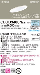 パナソニック　LGD3400NLB1　傾斜天井用ダウンライト 天井埋込型 LED(昼白色) 高気密SB形 拡散マイルド配光 調光(ライコン別売) 埋込穴φ100 ホワイト