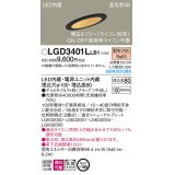 パナソニック　LGD3401LLB1　傾斜天井用ダウンライト 天井埋込型 LED(電球色) 高気密SB形 拡散マイルド配光 調光(ライコン別売) 埋込穴φ100 ブラック