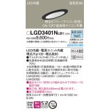 パナソニック　LGD3401NLB1　傾斜天井用ダウンライト 天井埋込型 LED(昼白色) 高気密SB形 拡散マイルド配光 調光(ライコン別売) 埋込穴φ100 ブラック