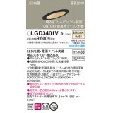 パナソニック　LGD3401VLB1　傾斜天井用ダウンライト 天井埋込型 LED(温白色) 高気密SB形 拡散マイルド配光 調光(ライコン別売) 埋込穴φ100 ブラック