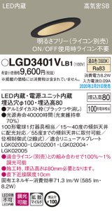 パナソニック　LGD3401VLB1　傾斜天井用ダウンライト 天井埋込型 LED(温白色) 高気密SB形 拡散マイルド配光 調光(ライコン別売) 埋込穴φ100 ブラック