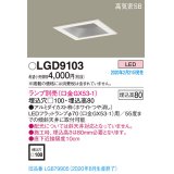 パナソニック　LGD9103　ダウンライト 天井埋込型 LED 高気密SB形 埋込穴□100 ランプ別売(口金GX53-1) ホワイト