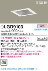 パナソニック　LGD9103　ダウンライト 天井埋込型 LED 高気密SB形 埋込穴□100 ランプ別売(口金GX53-1) ホワイト