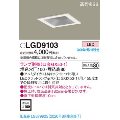 画像1: パナソニック　LGD9103　ダウンライト 天井埋込型 LED 高気密SB形 埋込穴□100 ランプ別売(口金GX53-1) ホワイト