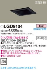 パナソニック　LGD9104　ダウンライト 天井埋込型 LED 高気密SB形 埋込穴□100 ランプ別売(口金GX53-1) ブラック