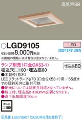 パナソニック　LGD9105　ダウンライト 天井埋込型 LED 高気密SB形 埋込穴□100 ランプ別売(口金GX53-1) 白木枠