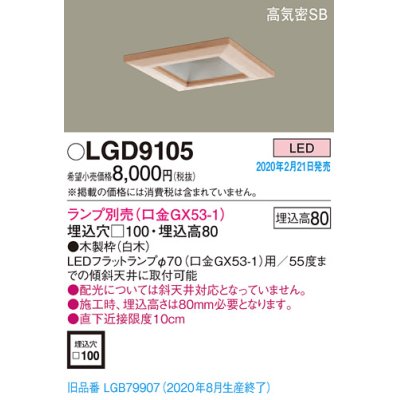 画像1: パナソニック　LGD9105　ダウンライト 天井埋込型 LED 高気密SB形 埋込穴□100 ランプ別売(口金GX53-1) 白木枠