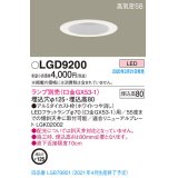 パナソニック　LGD9200　ダウンライト 天井埋込型 LED 高気密SB形 埋込穴φ125 ランプ別売(口金GX53-1) ホワイト