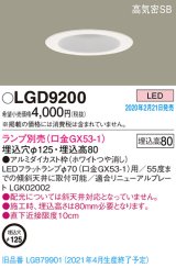 パナソニック　LGD9200　ダウンライト 天井埋込型 LED 高気密SB形 埋込穴φ125 ランプ別売(口金GX53-1) ホワイト