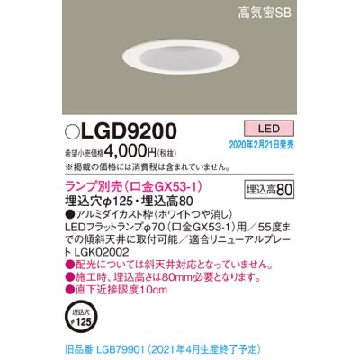 画像1: パナソニック　LGD9200　ダウンライト 天井埋込型 LED 高気密SB形 埋込穴φ125 ランプ別売(口金GX53-1) ホワイト