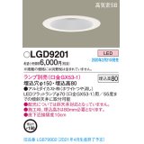 パナソニック　LGD9201　ダウンライト 天井埋込型 LED 高気密SB形 埋込穴φ150 ランプ別売(口金GX53-1) ホワイト