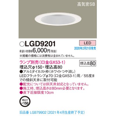 画像1: パナソニック　LGD9201　ダウンライト 天井埋込型 LED 高気密SB形 埋込穴φ150 ランプ別売(口金GX53-1) ホワイト