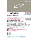 パナソニック　LGD9404　ダウンライト 天井埋込型 LED 高気密SB形 埋込穴φ100 ランプ別売(口金GX53-1) ホワイト