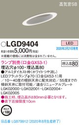 パナソニック　LGD9404　ダウンライト 天井埋込型 LED 高気密SB形 埋込穴φ100 ランプ別売(口金GX53-1) ホワイト