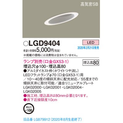 画像1: パナソニック　LGD9404　ダウンライト 天井埋込型 LED 高気密SB形 埋込穴φ100 ランプ別売(口金GX53-1) ホワイト