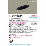 パナソニック　LGD9405　ダウンライト 天井埋込型 LED 高気密SB形 埋込穴φ100 ランプ別売(口金GX53-1) ブラック