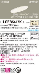 パナソニック　LSEB5417KLB1　傾斜天井用ダウンライト 天井埋込型 LED(温白色) 高気密SB形 拡散マイルド配光 調光(ライコン別売) 埋込穴φ100 ホワイト