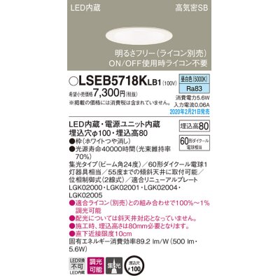 画像1: パナソニック　LSEB5718KLB1　ダウンライト 天井埋込型 LED(昼白色) 高気密SB形 集光24度 調光(ライコン別売) 埋込穴φ100 ホワイト