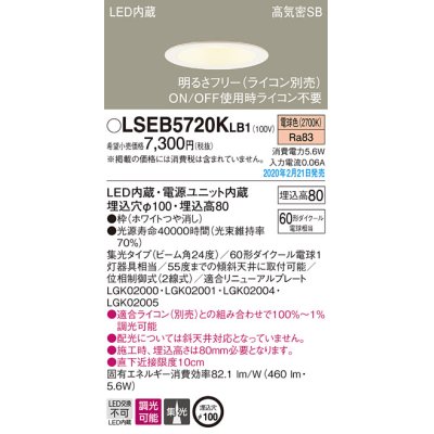 画像1: パナソニック　LSEB5720KLB1　ダウンライト 天井埋込型 LED(電球色) 高気密SB形 集光24度 調光(ライコン別売) 埋込穴φ100 ホワイト