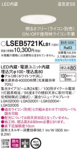 パナソニック　LSEB5721KLB1　ダウンライト 天井埋込型 LED(昼白色) 高気密SB形 集光24度 調光(ライコン別売) 埋込穴φ100 ホワイト