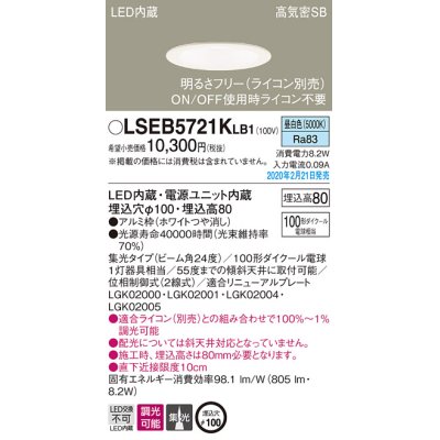 画像1: パナソニック　LSEB5721KLB1　ダウンライト 天井埋込型 LED(昼白色) 高気密SB形 集光24度 調光(ライコン別売) 埋込穴φ100 ホワイト