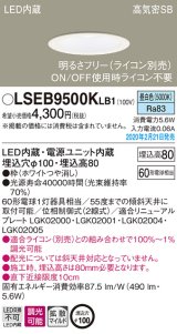 パナソニック　LSEB9500KLB1　ダウンライト 天井埋込型 LED(昼白色) 高気密SB形 拡散マイルド配光 調光(ライコン別売) 埋込穴φ100 ホワイト