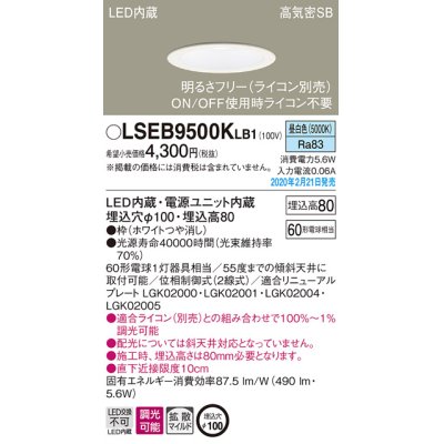 画像1: パナソニック　LSEB9500KLB1　ダウンライト 天井埋込型 LED(昼白色) 高気密SB形 拡散マイルド配光 調光(ライコン別売) 埋込穴φ100 ホワイト