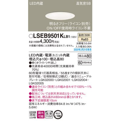 画像1: パナソニック　LSEB9501KLB1　ダウンライト 天井埋込型 LED(温白色) 高気密SB形 拡散マイルド配光 調光(ライコン別売) 埋込穴φ100 ホワイト