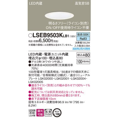 画像1: パナソニック　LSEB9503KLB1　ダウンライト 天井埋込型 LED(昼白色) 高気密SB形 拡散マイルド配光 調光(ライコン別売) 埋込穴φ100 ホワイト