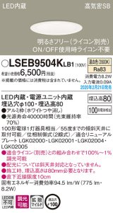 パナソニック　LSEB9504KLB1　ダウンライト 天井埋込型 LED(温白色) 高気密SB形 拡散マイルド配光 調光(ライコン別売) 埋込穴φ100 ホワイト