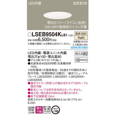 画像1: パナソニック　LSEB9504KLB1　ダウンライト 天井埋込型 LED(温白色) 高気密SB形 拡散マイルド配光 調光(ライコン別売) 埋込穴φ100 ホワイト