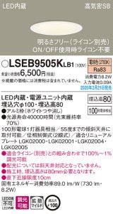 パナソニック　LSEB9505KLB1　ダウンライト 天井埋込型 LED(電球色) 高気密SB形 拡散マイルド配光 調光(ライコン別売) 埋込穴φ100 ホワイト