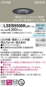 パナソニック　LSEB9506KLB1　ダウンライト 天井埋込型 LED(昼白色) 高気密SB形 拡散マイルド配光 調光(ライコン別売) 埋込穴φ100 ブラック