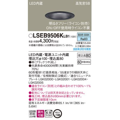 画像1: パナソニック　LSEB9506KLB1　ダウンライト 天井埋込型 LED(昼白色) 高気密SB形 拡散マイルド配光 調光(ライコン別売) 埋込穴φ100 ブラック