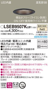 パナソニック　LSEB9507KLB1　ダウンライト 天井埋込型 LED(温白色) 高気密SB形 拡散マイルド配光 調光(ライコン別売) 埋込穴φ100 ブラック