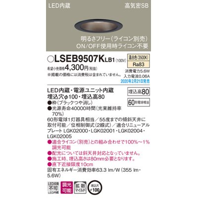 画像1: パナソニック　LSEB9507KLB1　ダウンライト 天井埋込型 LED(温白色) 高気密SB形 拡散マイルド配光 調光(ライコン別売) 埋込穴φ100 ブラック