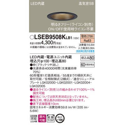 画像1: パナソニック　LSEB9508KLB1　ダウンライト 天井埋込型 LED(電球色) 高気密SB形 拡散マイルド配光 調光(ライコン別売) 埋込穴φ100 ブラック