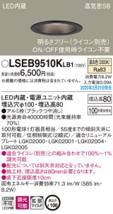 パナソニック　LSEB9510KLB1　ダウンライト 天井埋込型 LED(温白色) 高気密SB形 拡散マイルド配光 調光(ライコン別売) 埋込穴φ100 ブラック