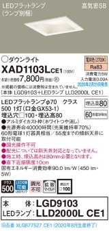 パナソニック　XAD1103LCE1(ランプ別梱)　ダウンライト 天井埋込型 LED(電球色) 高気密SB形 拡散マイルド配光 埋込穴□100 ホワイト