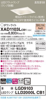 パナソニック　XAD1103LCB1(ランプ別梱)　ダウンライト 天井埋込型 LED(電球色) 高気密SB形 拡散マイルド配光 調光(ライコン別売) 埋込穴□100 ホワイト