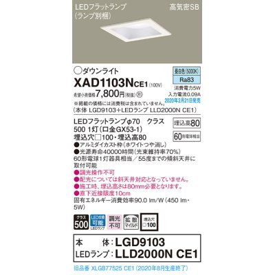 画像1: パナソニック　XAD1103NCE1(ランプ別梱)　ダウンライト 天井埋込型 LED(昼白色) 高気密SB形 拡散マイルド配光 埋込穴□100 ホワイト